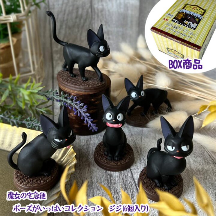 楽天市場】BOX商品 ジブリ グッズ 魔女の宅急便 ポーズがいっぱい 