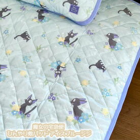 ジブリ グッズ 魔女の宅急便 ひんやり敷パッド アイスブルージジ スタジオジブリ ギフト じじ キャラクター サマー 夏 ひんやり 寝具 シングル かわいい おしゃれ