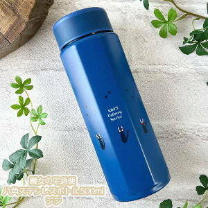 ジブリ グッズ 魔女の宅急便 八角ステンレスボトル500ml ジジ スタジオジブリ ギフト じじ jiji キャラクター 水筒 ランチグッズ 弁当 新入学・新生活 かわいい おしゃれ