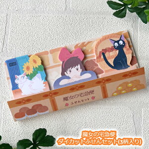 メール便OK ジブリ グッズ 魔女の宅急便 ダイカットふせんセット(3柄入り) スタジオジブリ ギフト ジジ じじ キャラクター文具 付箋 かわいい おしゃれ