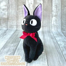 ジブリ グッズ 魔女の宅急便 ぬいぐるみ ほのぼのジジMサイズ(2024) スタジオジブリ ギフト じじ jiji キャラクター ヌイグルミ 猫 ねこ おもちゃ 玩具 かわいい