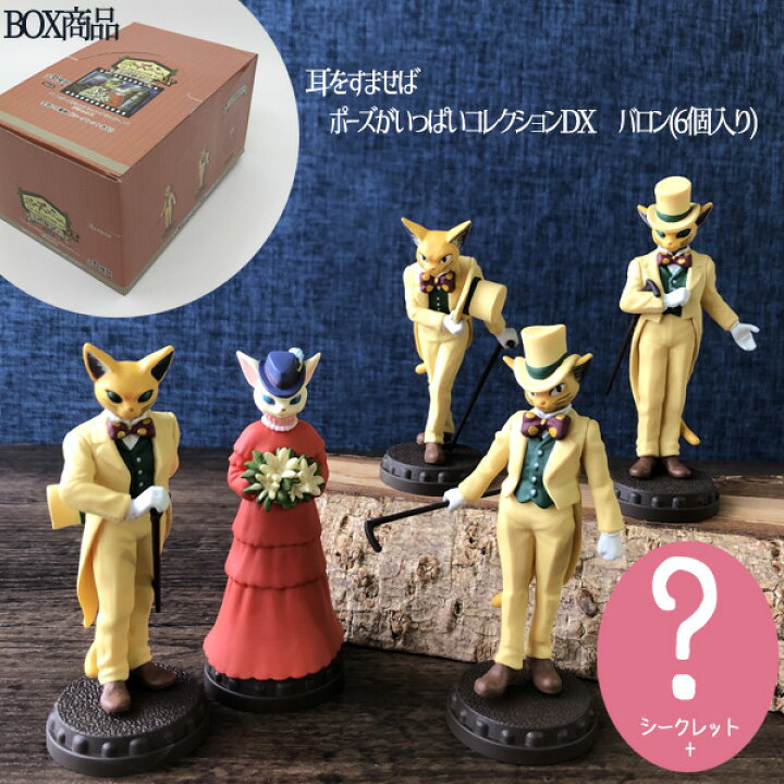 楽天市場 9 12 9 25 全品ポイント10倍 エントリー要 Box商品 ジブリ グッズ 耳をすませば ポーズがいっぱいコレクションdx バロン 6個入り スタジオジブリ ギフト 置き物 かわいい キャラクターグッズ ｃａｆｅ ｄｅ ｄｏｎｇｕｒｉ