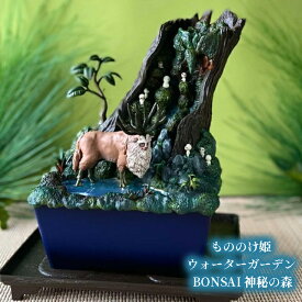 ジブリ グッズ もののけ姫 ウォーターガーデン BONSAI 神秘の森　 スタジオジブリ ギフト シシ神 コダマ 盆栽 インテリア 玄関 リビング