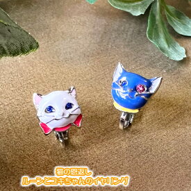 メール便OK ジブリ グッズ 猫の恩返し ルーンとユキちゃんのイヤリング スタジオジブリ・ギフト いやりんぐ アクセサリー 母の日 バロン ばろん ねこ ネコ ナチュラル キャラクター