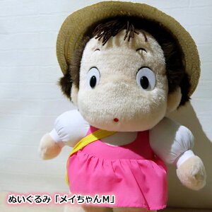 トトロ メイ ぬいぐるみの人気商品 通販 価格比較 価格 Com トトロ メイ ぬいぐるみの人気商品 通販 価格比較 価格 Com