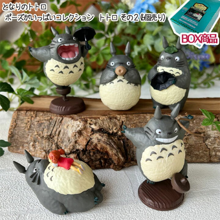 楽天市場】BOX商品 ジブリ となりのトトロ グッズ ポーズがいっぱい  