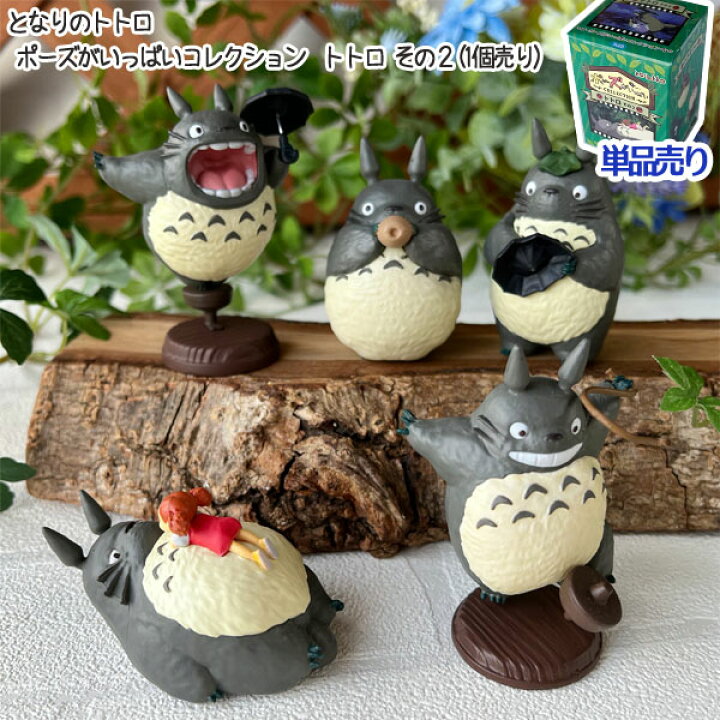 楽天市場】1個売り ジブリ となりのトトロ グッズ ポーズがいっぱい 