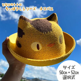 ジブリ グッズ となりのトトロ ちぃぼうしシリーズ ネコバス(2サイズ・選択式) 2023 スタジオジブリ ギフト ととろ ベビー用 子ども用 幼児 ベビーギフト キャラクター