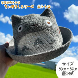 ジブリ グッズ となりのトトロ ちぃぼうしシリーズ 大トトロ(2サイズ・選択式)2025 スタジオジブリ ギフト ととろ ベビー用 子ども用 幼児 ベビーギフト キャラクター