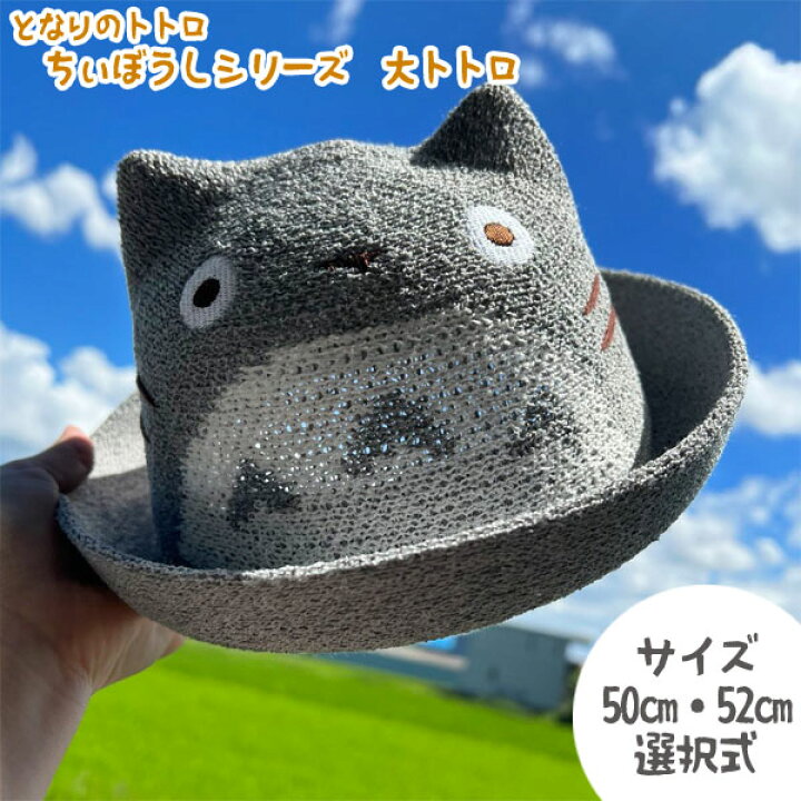 楽天市場】ジブリ グッズ となりのトトロ ちぃぼうしシリーズ 大トトロ