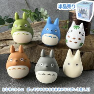 ジブリ となりのトトロ グッズ ぽってりゆらゆらおきあがりこぼし(1個入り) スタジオジブリ ギフト とと…
