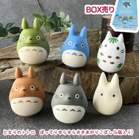 BOX商品　ジブリ　グッズ　となりのトトロ　ぽってりゆらゆらおきあがりこぼし(6個入り)　スタジオジブリ　ギフト　ととろ　ソフビ　人形　これくしょん