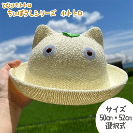 ジブリ グッズ となりのトトロ ちぃぼうしシリーズ 小トトロ(2サイズ・選択式)2025 スタジオジブリ ギフト ととろ ベビー用 子ども用 幼児 ベビーギフト キャラクター