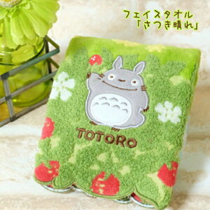 ジブリ となりのトトロ グッズ さつき晴れ フェイスタオル (2024) スタジオジブリ ととろ