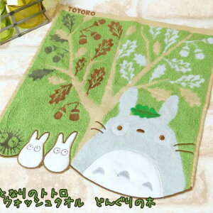 メール便OK ジブリ となりのトトロ グッズ ウォッシュタオル どんぐりの木 スタジオジブリ ととろ