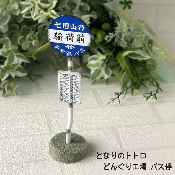 楽天市場 10 4 10 11 全品ポイント10倍 エントリー要 ジブリ となりのトトロ グッズ どんぐり工場 バス停 置物 おしゃれ かわいい ととろ ｃａｆｅ ｄｅ ｄｏｎｇｕｒｉ