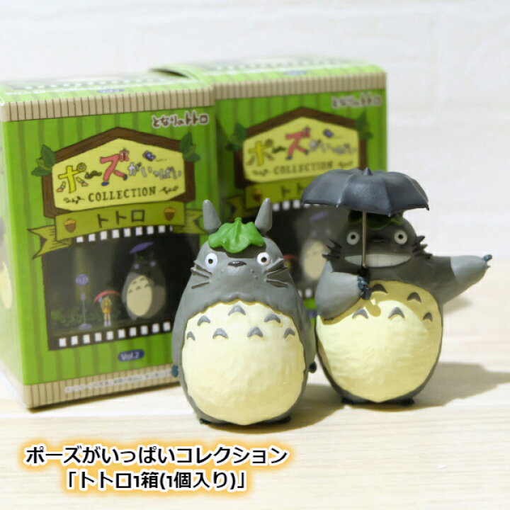 楽天市場 10 4 10 11 全品ポイント10倍 エントリー要 ジブリ グッズ となりのトトロ ポーズがいっぱいコレクション トトロ 1個売り ジブリ グッズ ととろ 置き物 かわいい ｃａｆｅ ｄｅ ｄｏｎｇｕｒｉ