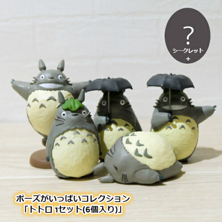 楽天市場 10 4 10 11 全品ポイント10倍 エントリー要 Box商品 ジブリ グッズ となりのトトロ ポーズがいっぱいコレクション トトロ 6個入り 置物 かわいい おしゃれ ジブリ グッズ ととろ 置き物 ｃａｆｅ ｄｅ ｄｏｎｇｕｒｉ