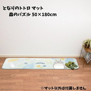 Wu ObY ƂȂ̃gg }bg X̃pY 50×180cm X^WIWu Mtg ƂƂ totoro ܂ LN^[ 킢 