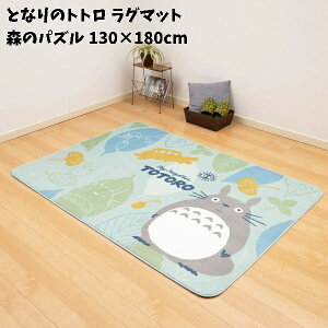Wu ObY ƂȂ̃gg O}bg X̃pY 130×180cm X^WIWu Mtg ƂƂ totoro LN^[ 킢  O O~