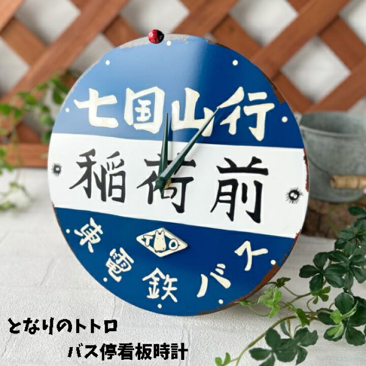 楽天市場】ジブリ グッズ となりのトトロ バス停看板時計 スタジオ 