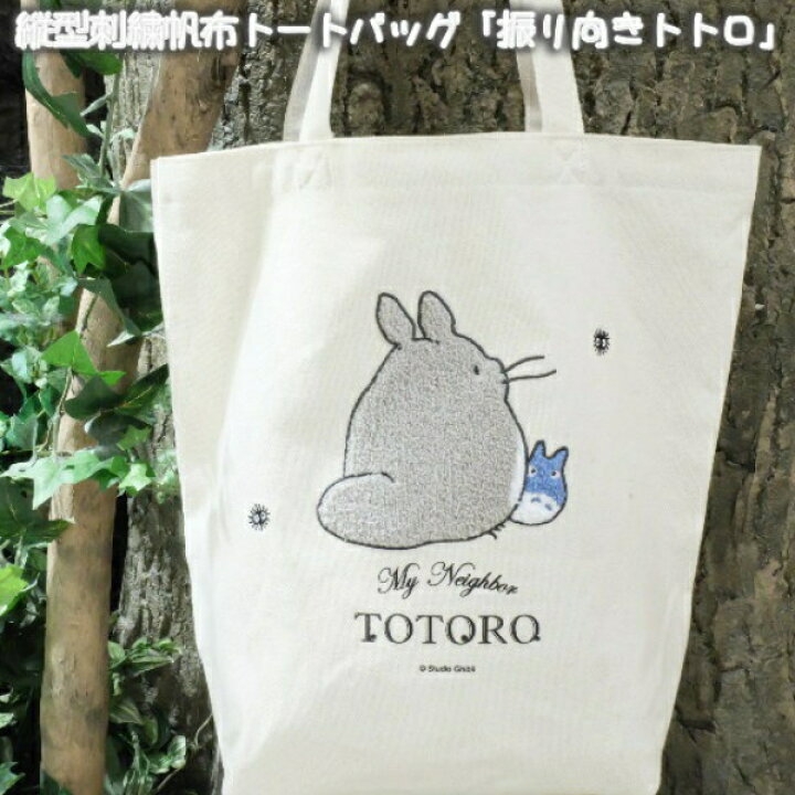 楽天市場】ジブリ グッズ となりのトトロ 縦型刺繍帆布トートバッグ 