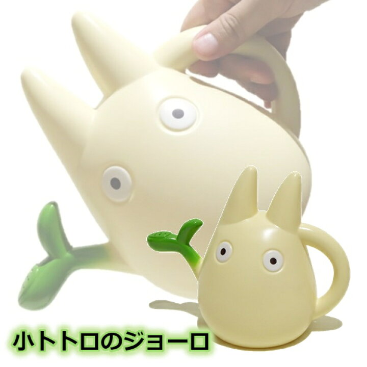 楽天市場 10 4 10 11 全品ポイント10倍 エントリー要 ジブリ となりのトトロ グッズ 小トトロのジョーロ スタジオジブリ ギフト ととろ ｃａｆｅ ｄｅ ｄｏｎｇｕｒｉ