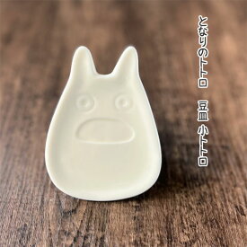 ジブリ グッズ となりのトトロ 豆皿 小トトロ ノリタケ 食器 新生活