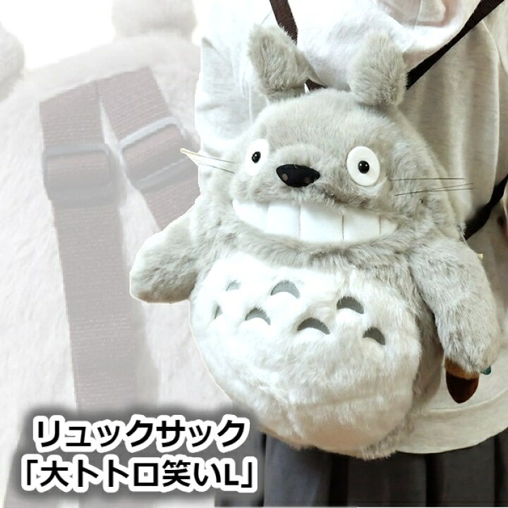 楽天市場 9 12 9 25 全品ポイント10倍 エントリー要 ジブリ となりのトトロ グッズ ぬいぐるみ リュックサック 大トトロ笑い 大 L スタジオジブリ ととろ トトロ リュック ｃａｆｅ ｄｅ ｄｏｎｇｕｒｉ