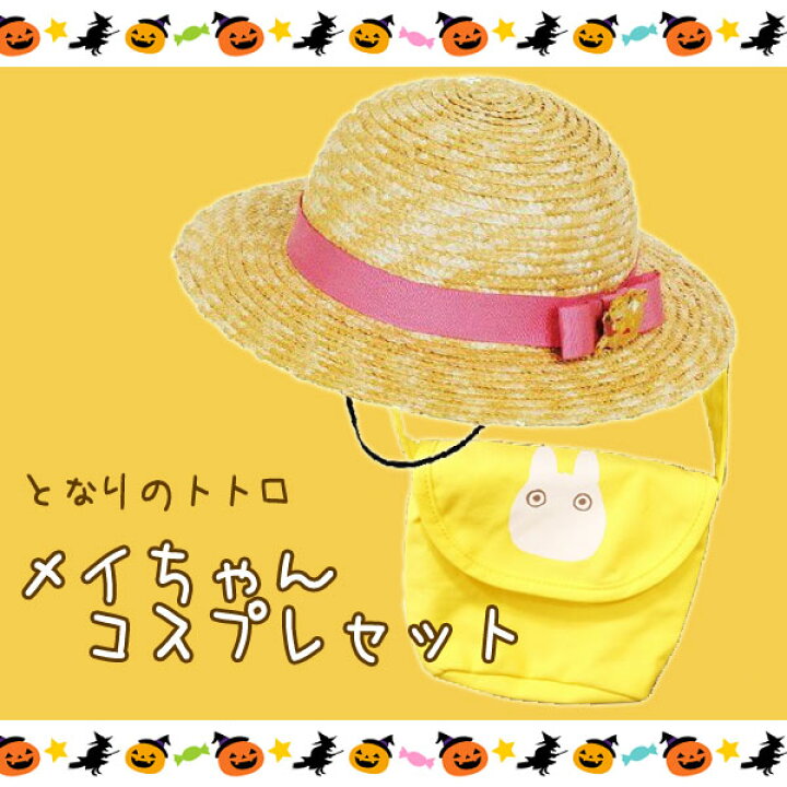 楽天市場 7 15 7 26 全品ポイント10倍 エントリー要 ジブリ グッズ となりのトトロ メイちゃん コスプレセット スタジオジブリ Halloween パーティー ｃａｆｅ ｄｅ ｄｏｎｇｕｒｉ