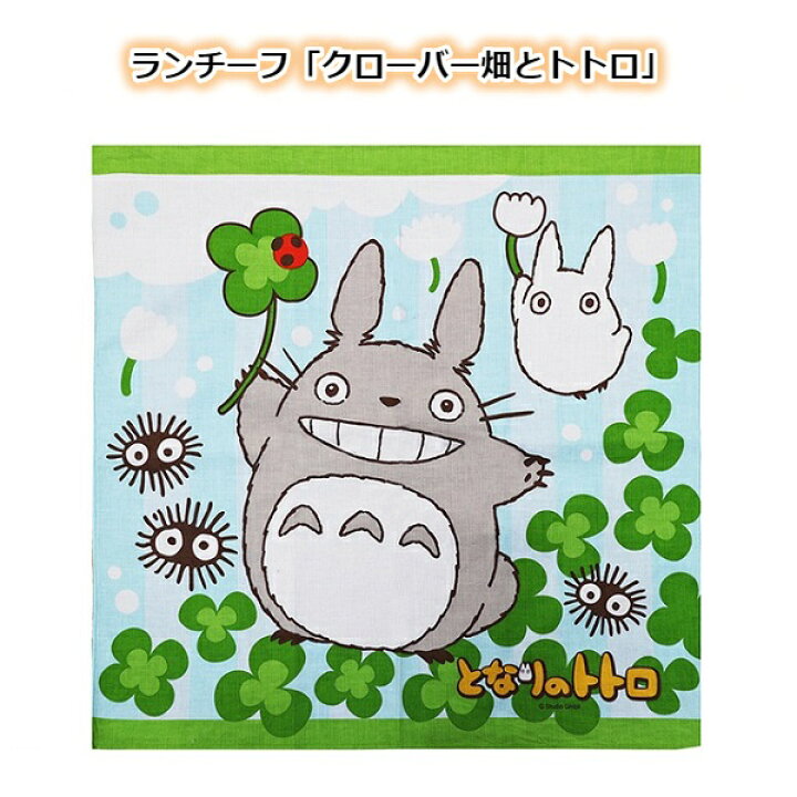 楽天市場 スーパーsale ポイント10倍 エントリー要 メール便ok ジブリ グッズ となりのトトロ ランチーフ クローバー畑とトトロ スタジオジブリ ギフト ととろ ｃａｆｅ ｄｅ ｄｏｎｇｕｒｉ