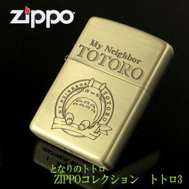 ZIPPO ジブリ となりのトトロ グッズ ZIPPOライターコレクション　トトロ3 NZ-03 (2023) スタジオジブリ・ギフト ととろ zippo ライター ジッポ キャラクター