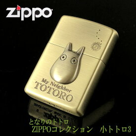 ZIPPO ジブリ となりのトトロ グッズ ZIPPOライターコレクション　小トトロ3 NZ-023 ジブリグッズ ととろ zippo ライター ジッポ キャラクター