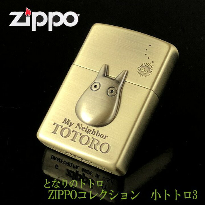 楽天市場】ZIPPO ジブリ となりのトトロ グッズ ZIPPOライター  