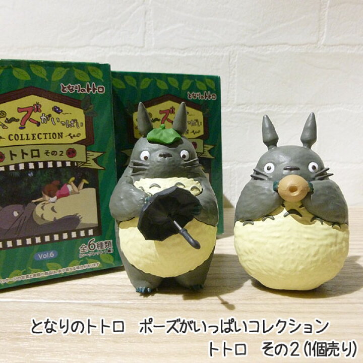楽天市場 10 12 10 24 全品ポイント10倍 エントリー要 ジブリ となりのトトロ グッズ ポーズがいっぱいコレクション トトロ その２ 1個売り スタジオジブリ ギフト ととろ ｃａｆｅ ｄｅ ｄｏｎｇｕｒｉ