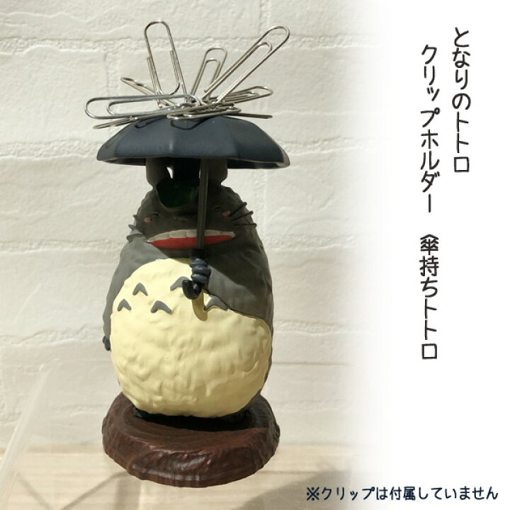 楽天市場 ジブリ グッズ となりのトトロ クリップホルダー 傘持ちトトロ スタジオジブリ ギフト グッズ ジブリ グッズ ｃａｆｅ ｄｅ ｄｏｎｇｕｒｉ