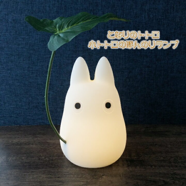 楽天市場 スーパーsale ポイント10倍 エントリー要 ジブリ グッズ となりのトトロ 小トトロのほんのりランプ スタジオジブリ ギフト ととろ 置物 おしゃれ かわいい ｃａｆｅ ｄｅ ｄｏｎｇｕｒｉ