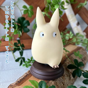 Wu ObY ƂȂ̃gg Ă̂Ђ珬gg ĂĂgg X^WIWu Mtg ƂƂ totoro LN^[ l` tBMA u 