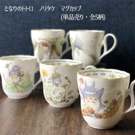 ジブリ となりのトトロ グッズ ノリタケ 食器 かわいい マグカップ 可愛い (1個売り・選択式)TT97855/4924 (2023)　ジブリグッズ ととろ 出産祝い 内祝い