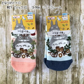 楽天市場 トトロ靴下 子供の通販