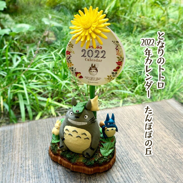 楽天市場 スーパーsale ポイント10倍 エントリー要 となりのトトロ グッズ ジブリ 22年カレンダー たんぽぽの丘 カレンダー 22 卓上 ジブリ グッズ 新生活 新入学 cafe de donguri 楽天市場 スーパーsale ポイント10倍 エントリー要 となりのトトロ グッズ ジブリ 22年カレンダー たんぽぽの丘 カレンダー 22 卓上 ジブリ グッズ 新生活 新入学 cafe de donguri
