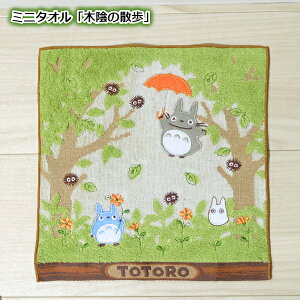 メール便OK ジブリ グッズ となりのトトロ 木陰の散歩 ミニタオル(2024) ジブリ ギフト ととろ