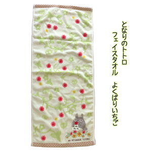 ジブリ となりのトトロ グッズ フェイスタオル よくばりいちご(2024) スタジオジブリ ジブリタオル キャラクター