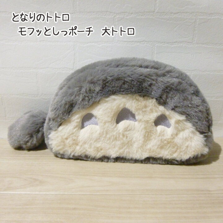 楽天市場 10 12 10 24 全品ポイント10倍 エントリー要 ジブリ となりのトトロ グッズ モフッとしっポーチ 大トトロ ジブリ グッズ ととろ ｃａｆｅ ｄｅ ｄｏｎｇｕｒｉ