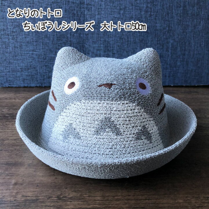 楽天市場 10 12 10 24 全品ポイント10倍 エントリー要 ジブリ となりのトトロ グッズ ちぃぼうしシリーズ 大トトロ50cm スタジオジブリ ギフト ととろ ｃａｆｅ ｄｅ ｄｏｎｇｕｒｉ