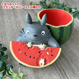 ジブリ グッズ となりのトトロ プランターカバー スイカ畑から 3号(2024) スタジオジブリ ギフト ととろ totoro キャラクター かわいい おしゃれ 植木鉢 インテリア 庭 ベランダ 植物 花 フラワー