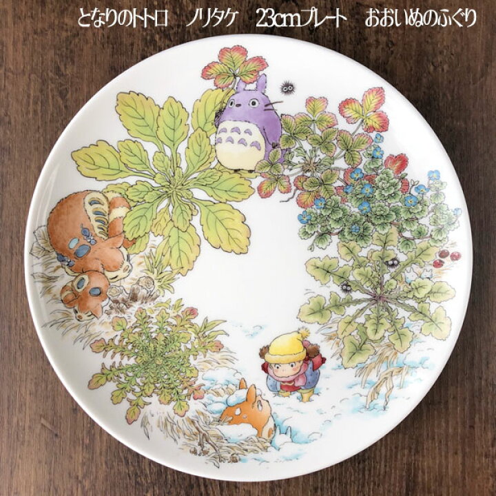 楽天市場】ジブリ グッズ となりのトトロ ノリタケ 食器 23cm 