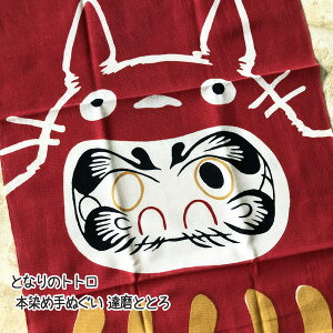 メール便OK ジブリ グッズ となりのトトロ 本染め手ぬぐい 達磨ととろ(2024) ジブリ グッズ ととろ 手拭い 手ぬぐいジブリ