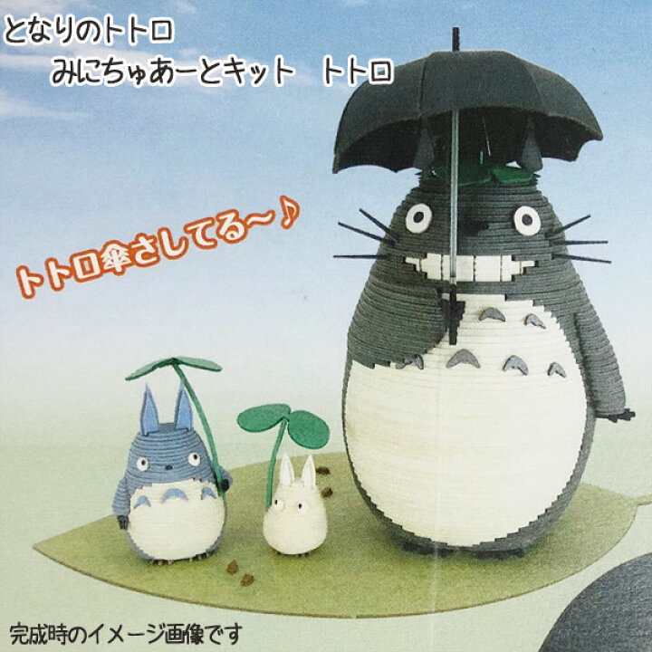 楽天市場 スーパーsale ポイント10倍 エントリー要 ジブリ グッズ となりのトトロ みにちゅあーとキット トトロ グッズ ジブリ グッズ ペーパークラフト ｃａｆｅ ｄｅ ｄｏｎｇｕｒｉ