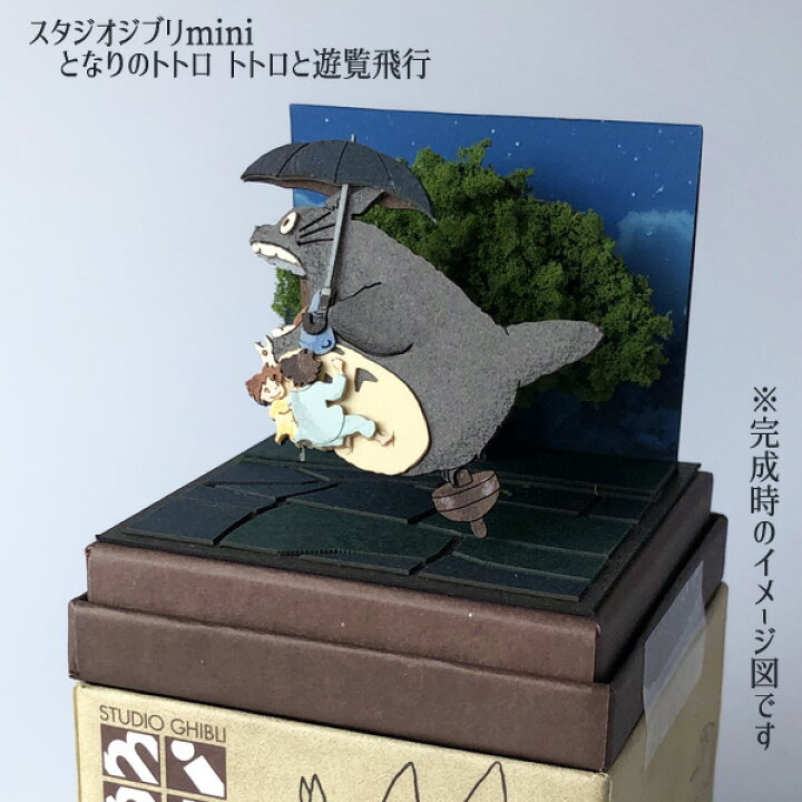 楽天市場 スーパーsale ポイント10倍 エントリー要 ジブリ グッズ となりのトトロ スタジオジブリmini トトロと遊覧飛行 ととろ グッズ ジブリ グッズ ペーパークラフト ｃａｆｅ ｄｅ ｄｏｎｇｕｒｉ